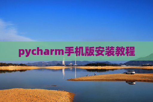 pycharm手机版安装教程