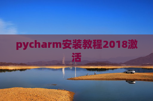 pycharm安装教程2018激活
