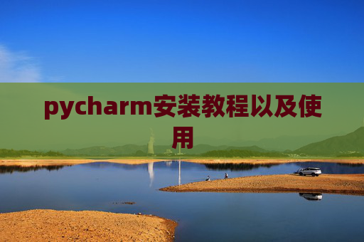 pycharm安装教程以及使用